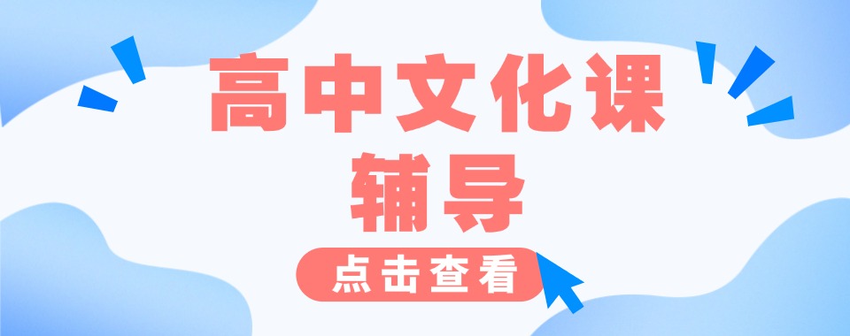 山东济南十大高中文化课培训学校排名出炉